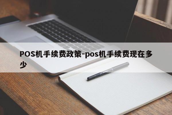硚口POS机手续费政策-pos机手续费现在多少