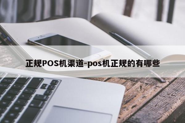 硚口正规POS机渠道-pos机正规的有哪些