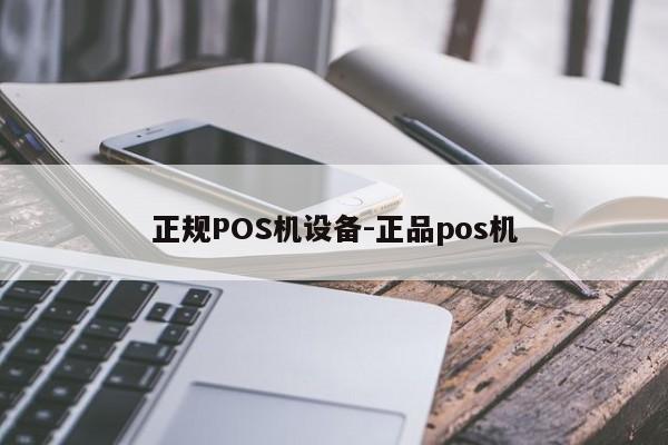 硚口正规POS机设备-正品pos机
